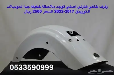 قطع هارلي تورينق 2016 الى 2021 index