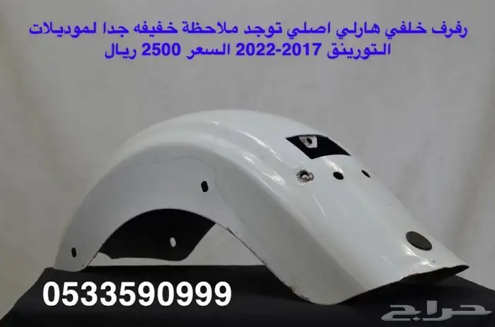 قطع هارلي تورينق 2016 الى 2021 0