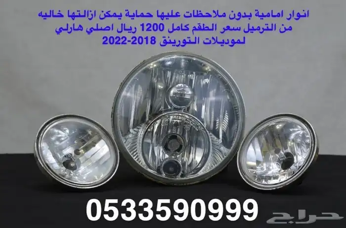 قطع هارلي تورينق 2016 الى 2021 16