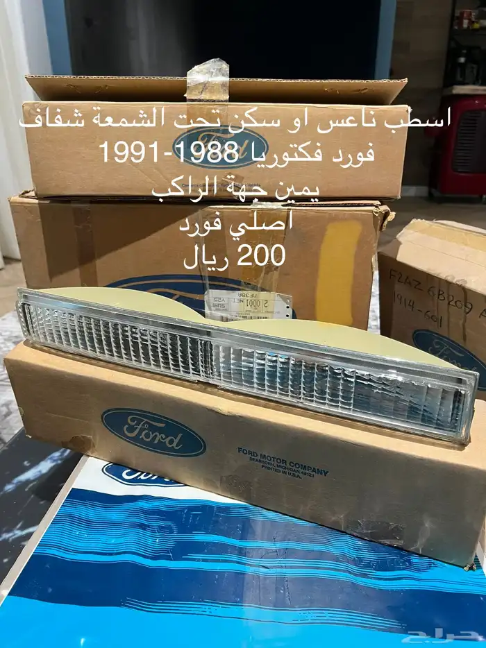 قطع فورد لينكولن ميركوري قديم -كامل القطع 3000 ريال للصامل- 15
