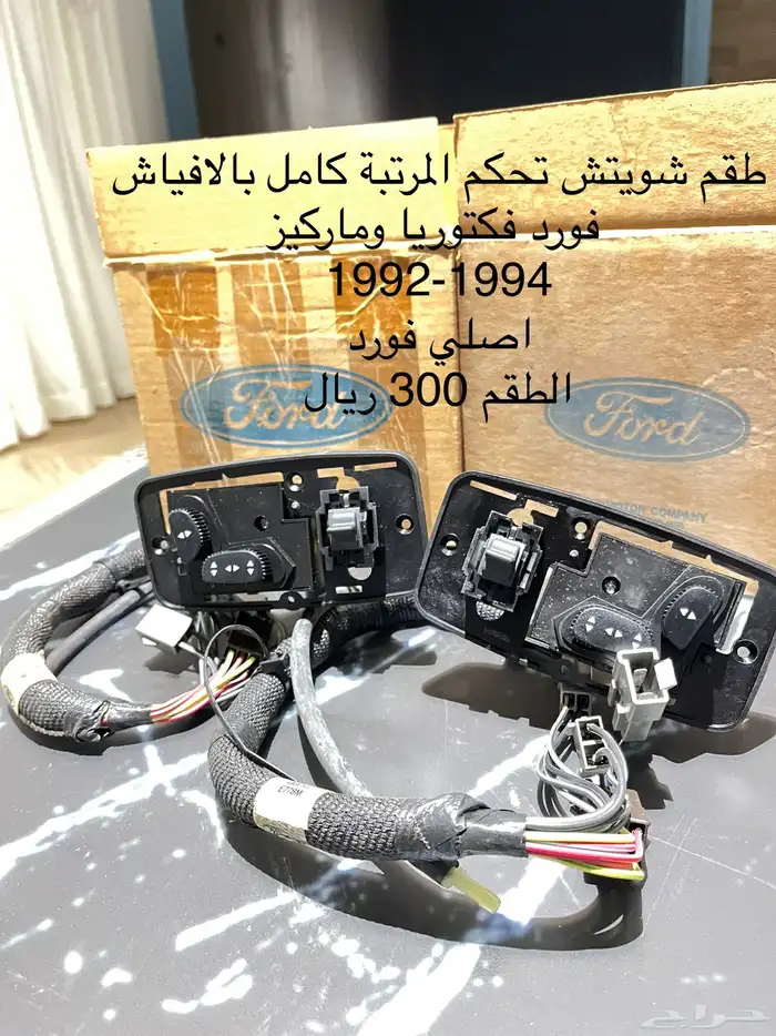 قطع فورد لينكولن ميركوري قديم -كامل القطع 3000 ريال للصامل- 3