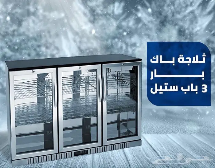 ثلاجة بار زجاج 2 باب و 3 باب و باب واحد 0