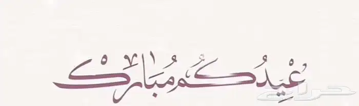 كل. عام وانتم بخير 0