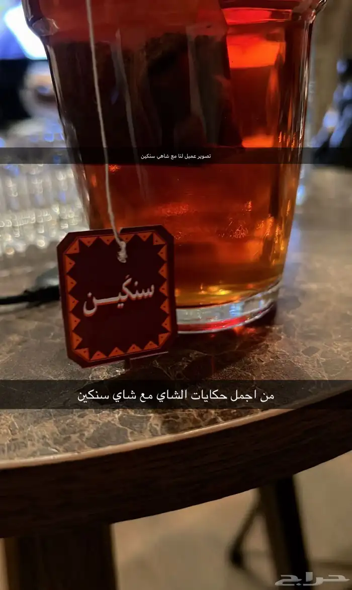 الان شاهي سنكين في الرياض بأسعار خاصه لأهل الكيف في الشاهي 13
