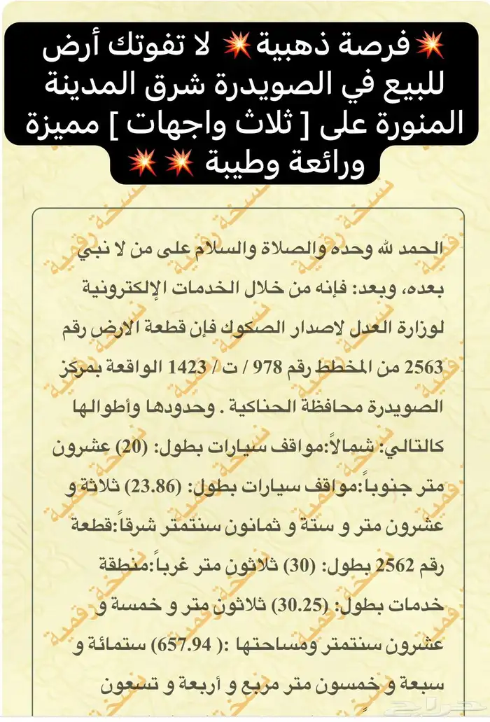 أرض للبيع على ثلاث واجهات المخطط الأول الصويدرة 0