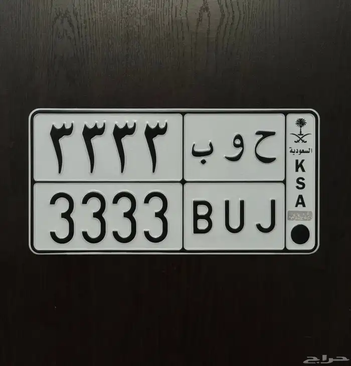 لوحة مميزة حوب 3 للبيع 0