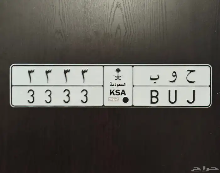 لوحة مميزة حوب 3 للبيع 1