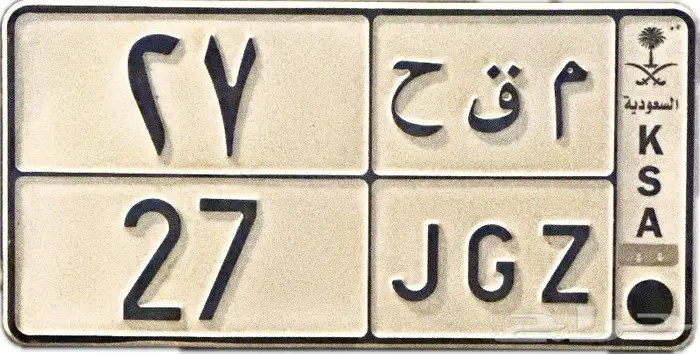 لوحه خصوصي رقم 27 بسعر 10 الف 0
