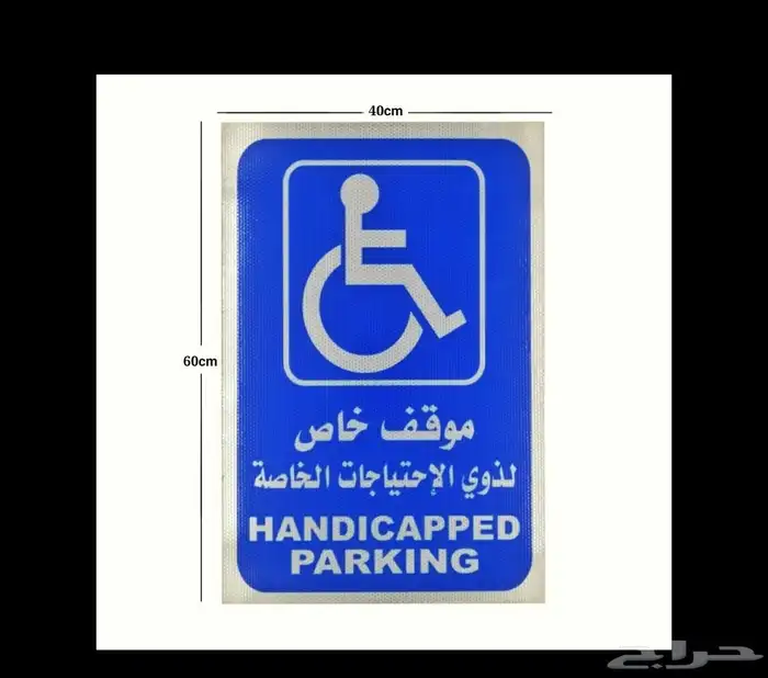 لوحة موقف احتياجات خاصة وتخطيط لامتثال المباني 0