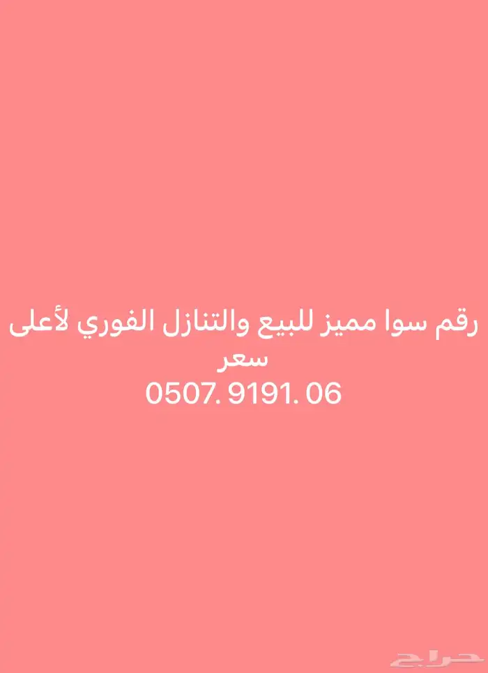 رقم سوا مميز للبيع لاعلى سومه 0