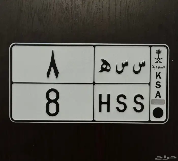 لوحة مميزة س س ه 8 للبيع 0