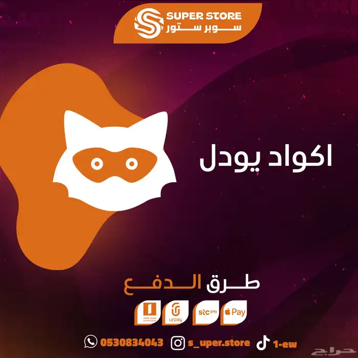 كود فك حظر اليودل بلس 0