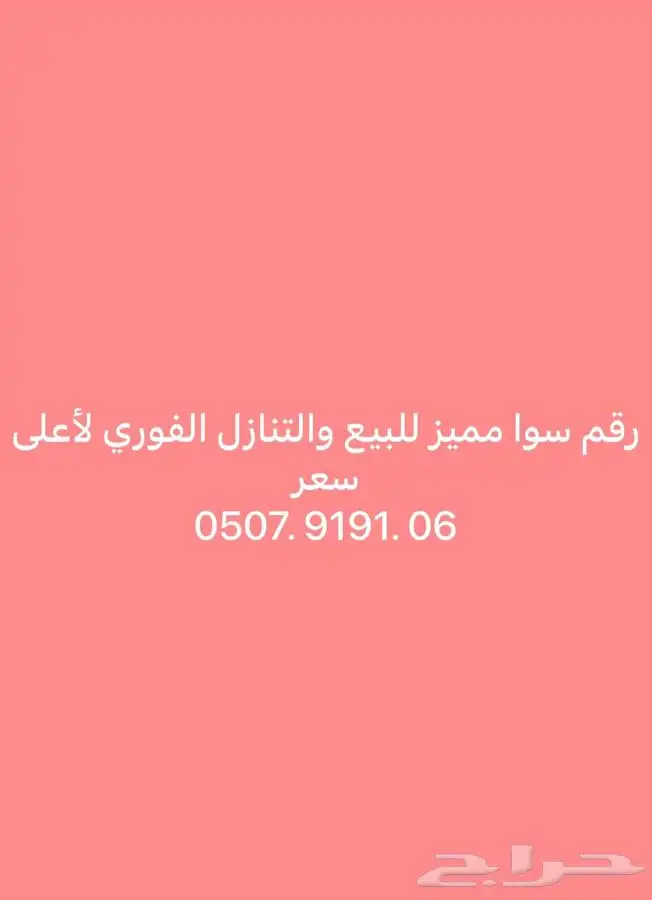 رقم سوا مميز للتنازل الفوري لاعلى سومه... 0