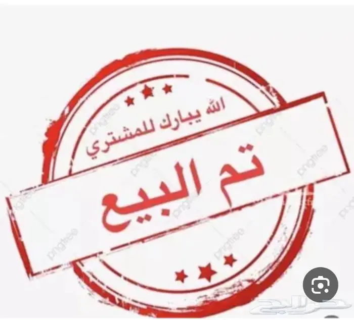 جذع مشروط صنف تم البيع 2