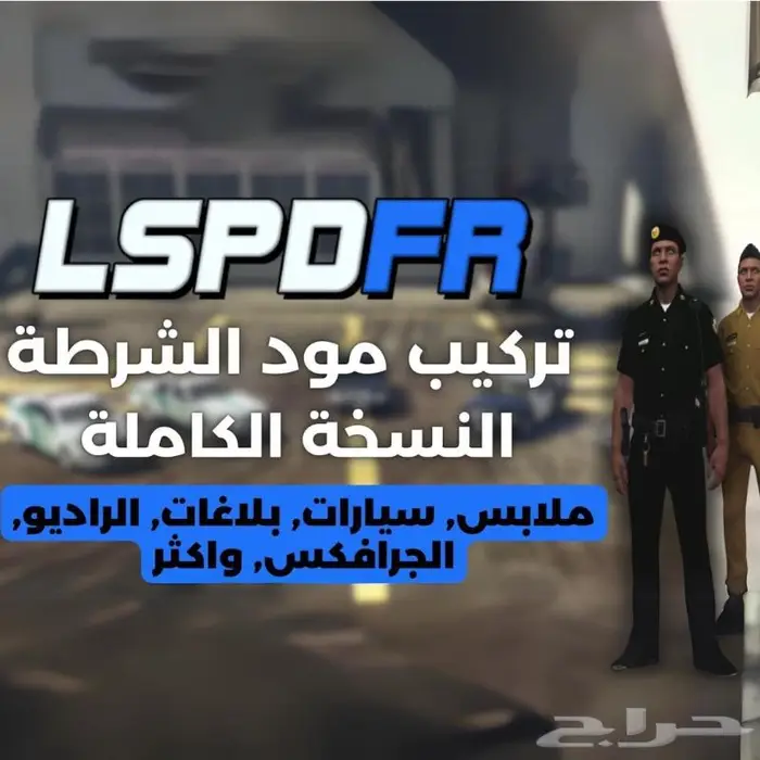 تركيب مود الشرطة في قراند بكج متكامل ملابس دوريات جرافكس 0