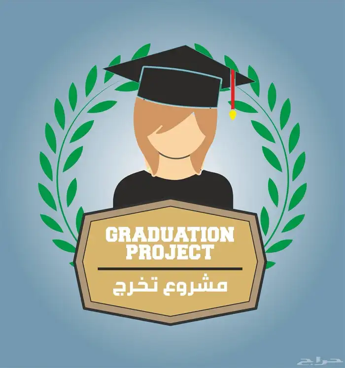 بحوث علميه جامعية حل واجبات اسايمنت بروجكت مشروع تخرج 0
