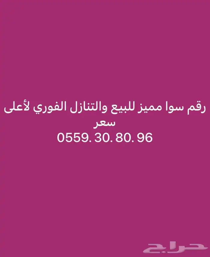 رقم سوا مميز للتنازل الفوري لاعلى سومه 0