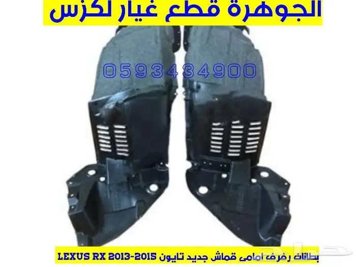 بطانات رفرف نوع ممتاز لكزس LEXUS ES GS IS LS RX 3