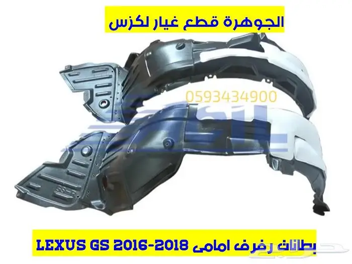 بطانات رفرف نوع ممتاز لكزس LEXUS ES GS IS LS RX 10