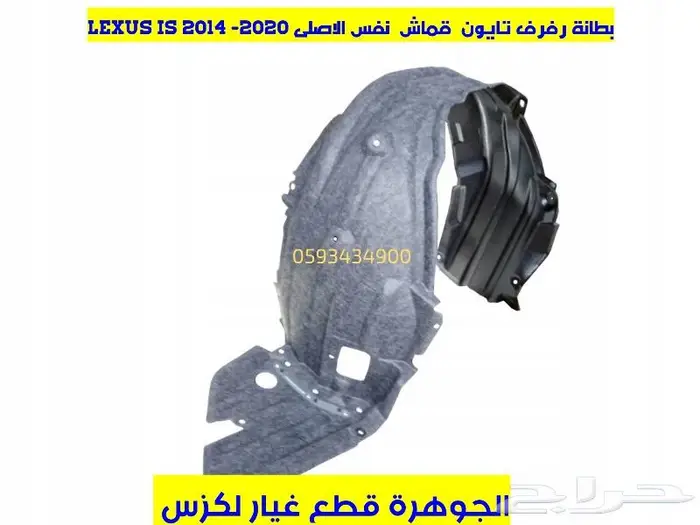 بطانات رفرف نوع ممتاز لكزس LEXUS ES GS IS LS RX 9