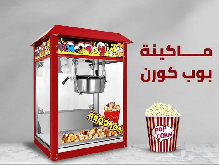 الات بوب كورن ( الات فشار ) 0