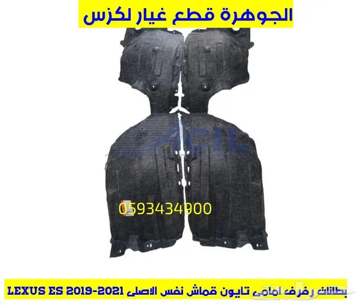 بطانات رفرف نوع ممتاز لكزس LEXUS ES GS IS LS RX 4