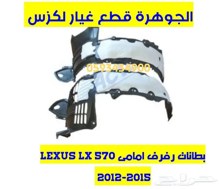 بطانات رفرف نوع ممتاز لكزس LEXUS ES GS IS LS RX 7