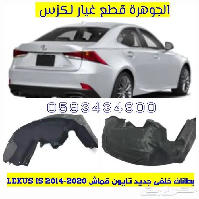 بطانات رفرف نوع ممتاز لكزس LEXUS ES GS IS LS RX 0