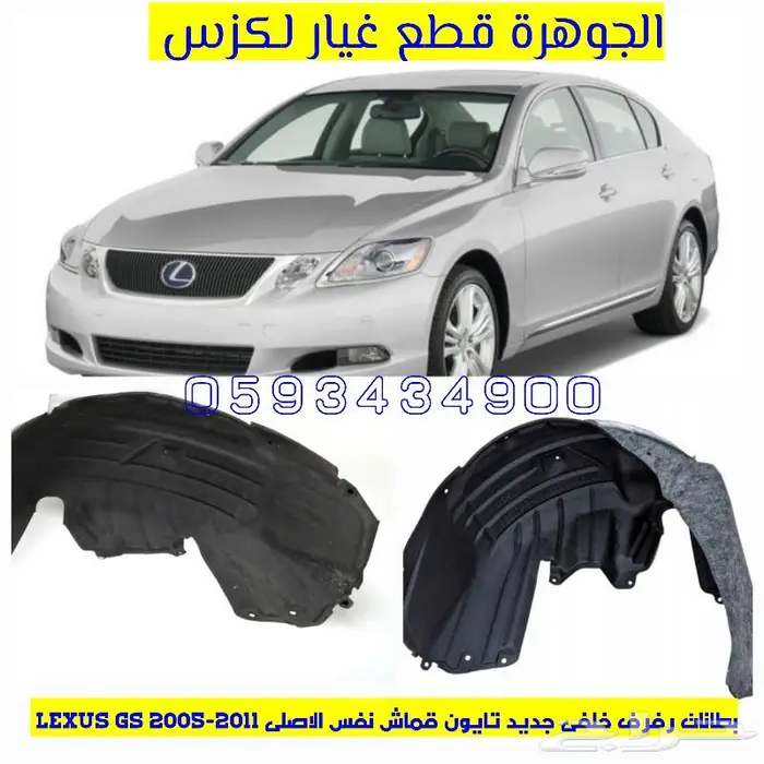 بطانات رفرف نوع ممتاز لكزس LEXUS ES GS IS LS RX 1