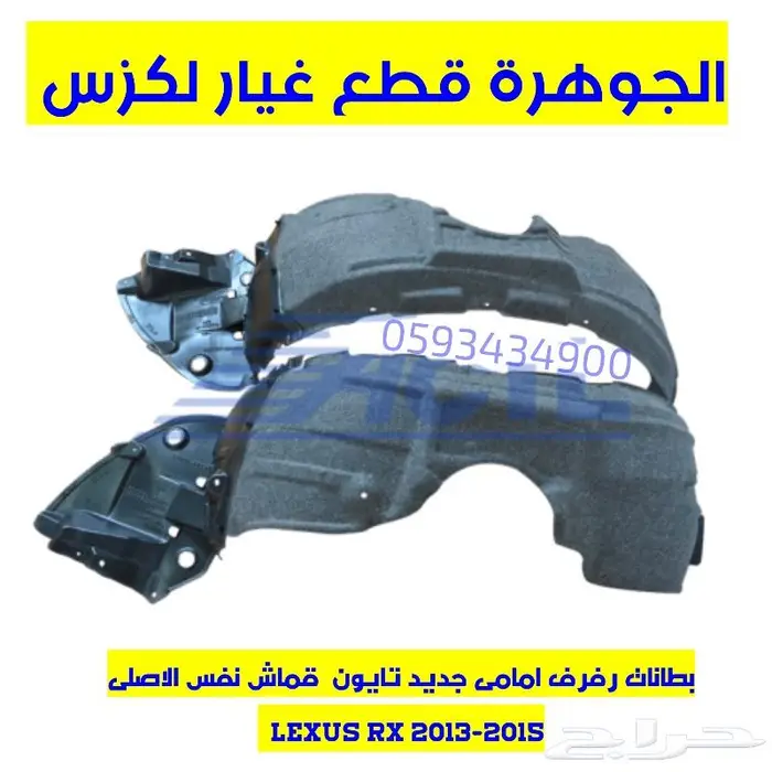 بطانات رفرف نوع ممتاز لكزس LEXUS ES GS IS LS RX 8