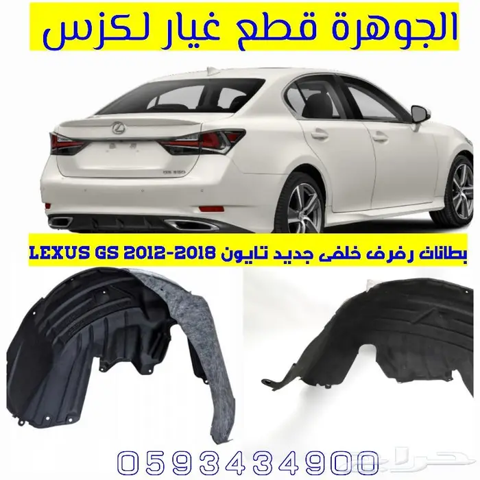 بطانات رفرف نوع ممتاز لكزس LEXUS ES GS IS LS RX 2