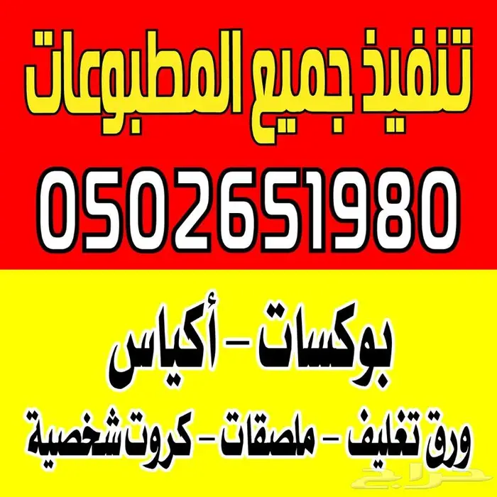 تنفيذ جميع المطبوعات بوكسات اكياس ستيكرات ورق تغليف 6