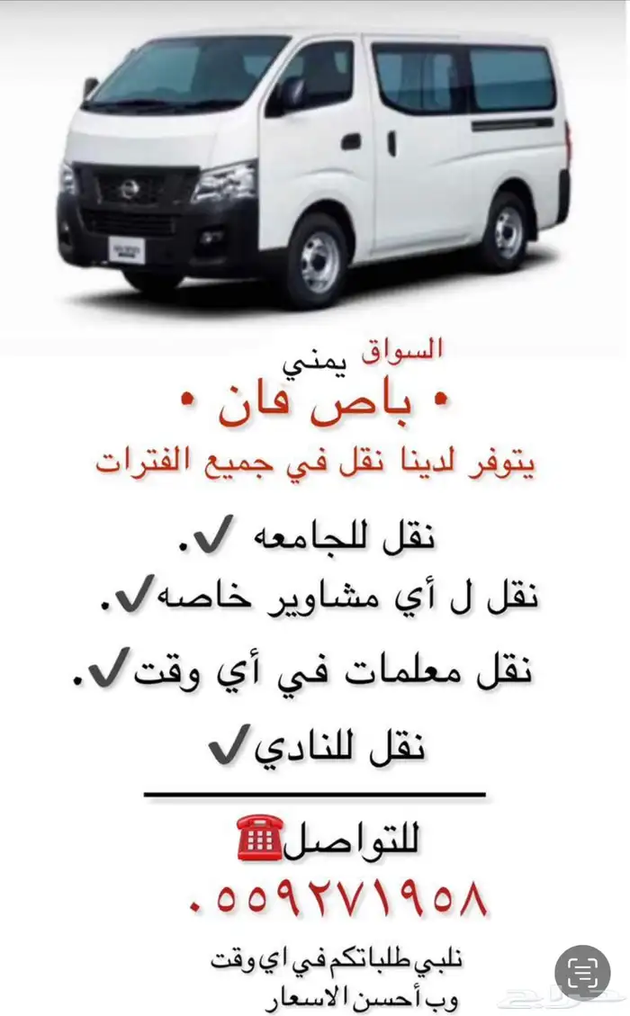باص لنقل المعلمات وطالبات الجامعه ونقل اي مشاويرخاصه ونادي 0