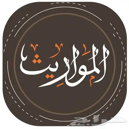 شرح متقن وتدريس المواريث والمواد الشرعية والقانونية . 0