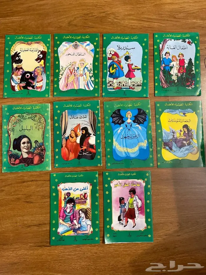 قصص المكتبة الخضراء المجموعة الاولى 0