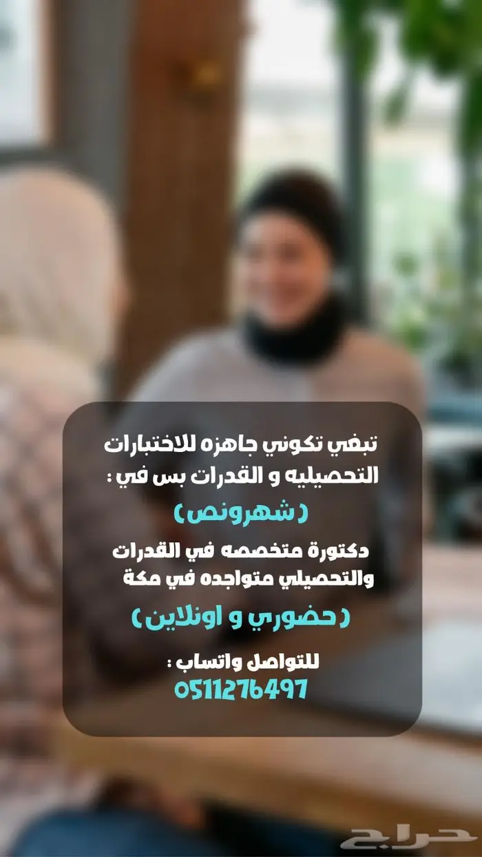 دكتورة متخصصة فى القدرات والتحصيلى بمكة المكرمة 0