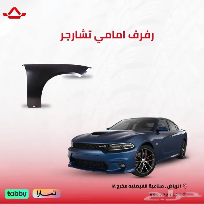 رفرف امامي تشارجر 2015 2024 0