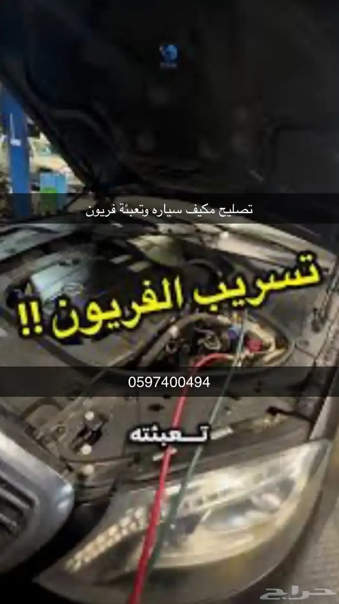 تعبئة فريون سيارات واصلاح التهريب والكهرباء 0