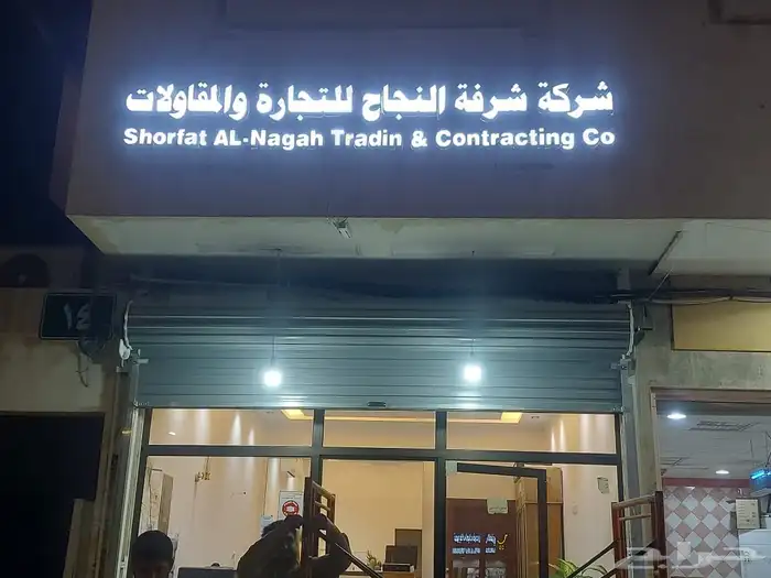 لوحة محل حروف مضيئة بارزة بنرات دعاية استيكرات زجاج و سيارة 4