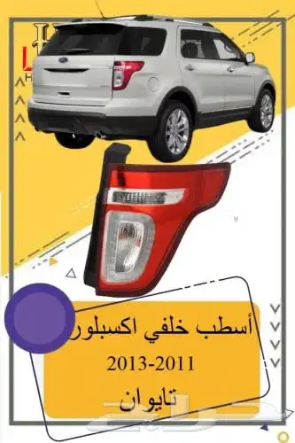 اسطب خلفي اكسبلورر 2011-2015 1