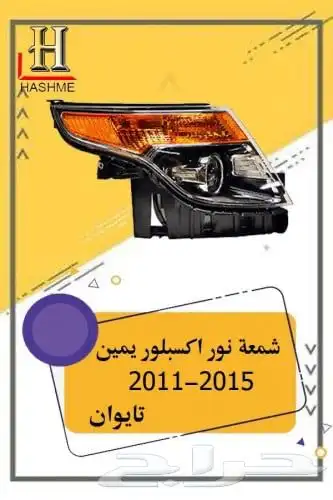 اسطب خلفي اكسبلورر 2011-2015 5