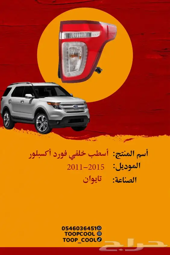 اسطب خلفي اكسبلورر 2011-2015 0