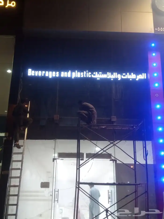 لوحة محل حروف مضيئة بارزة بنرات دعاية استيكرات زجاج و سيارة 64
