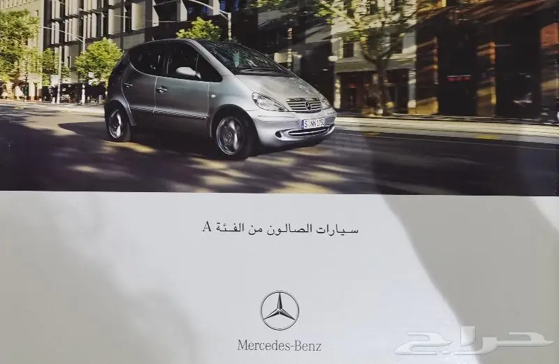 ( مباع ) كتالوج مرسيدس الفئة A موديل 2002 0