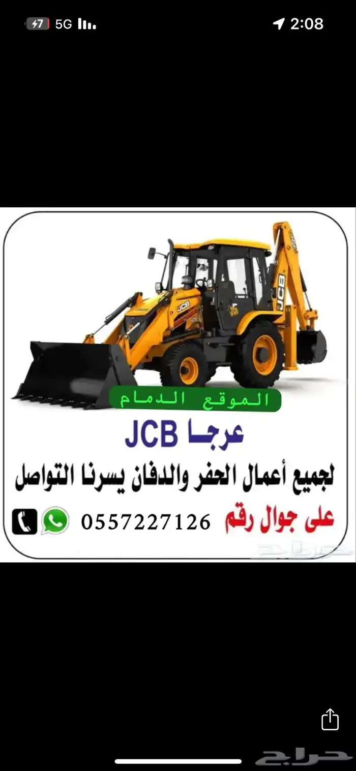 جي سي بي حفار للايجار قواعد خزانات تسويه اراضي لودو JCB 0