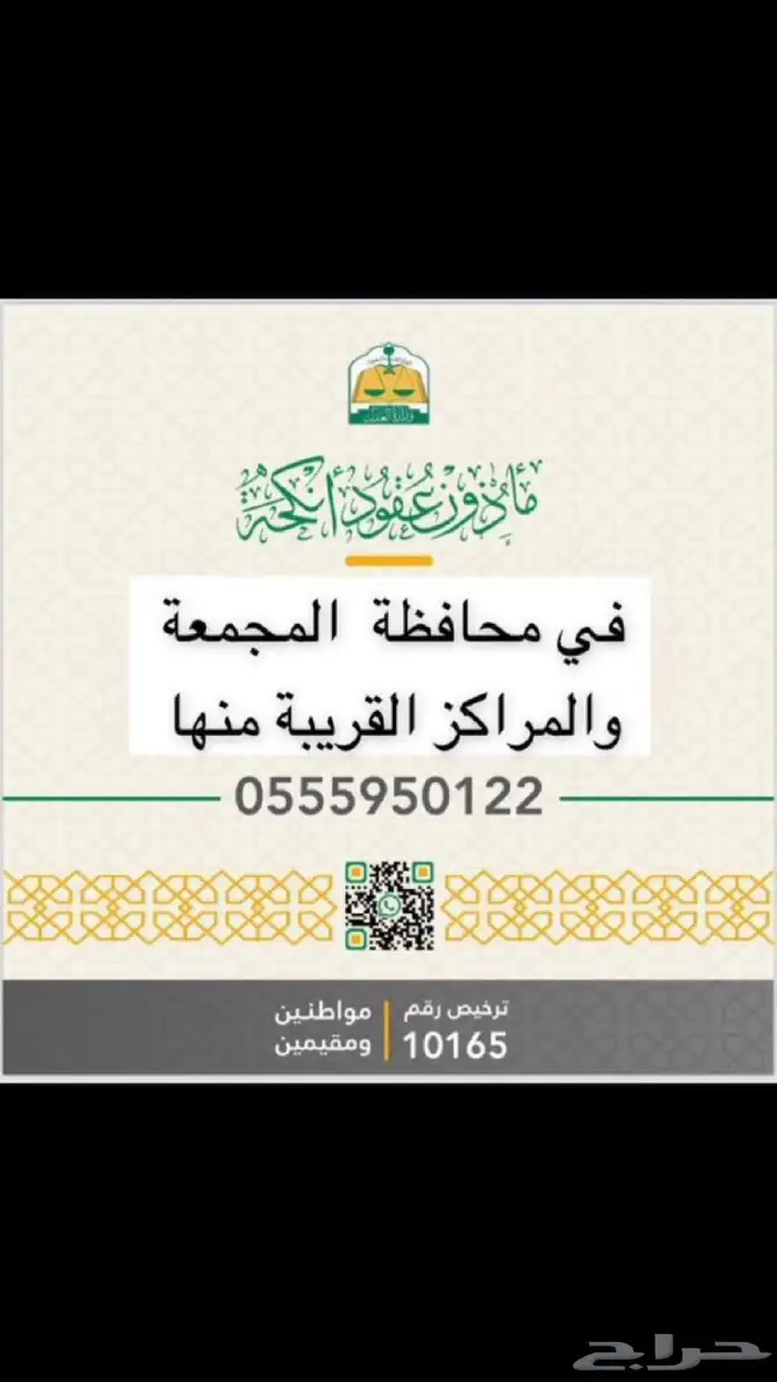 مأذون عقود أنكحة للمواطنين والمقيمين 0