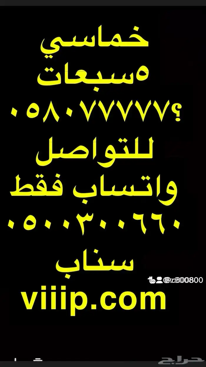 مجموعة مميزه من الارقام المميزة من الاتصالات stc 5