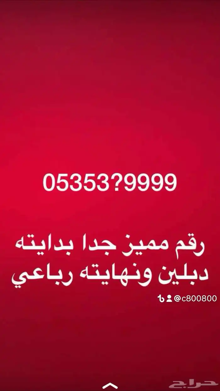 مجموعة مميزه من الارقام المميزة من الاتصالات stc 13