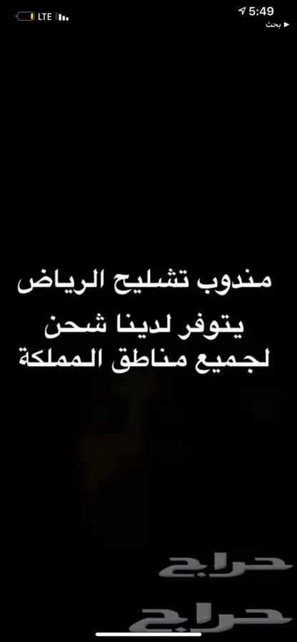 مندوب تشليح الحاير و السلي 0
