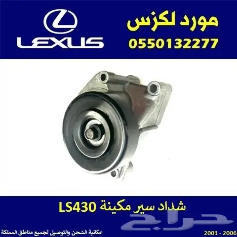 شداد سير مكينة لكزس LS430 0